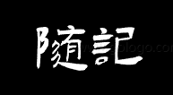 随记一二三
